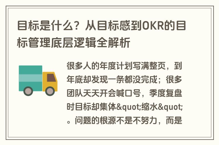 目标是什么？从目标感到OKR的目标管理底层逻辑全解析