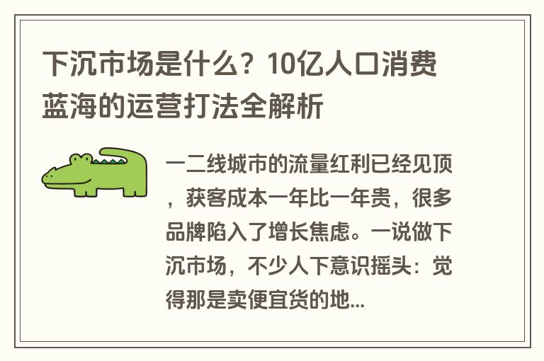 下沉市场是什么?10亿人口消费蓝海的运营打法全解析 下沉市场是什么?10亿人口消费蓝海的运营打法全解析