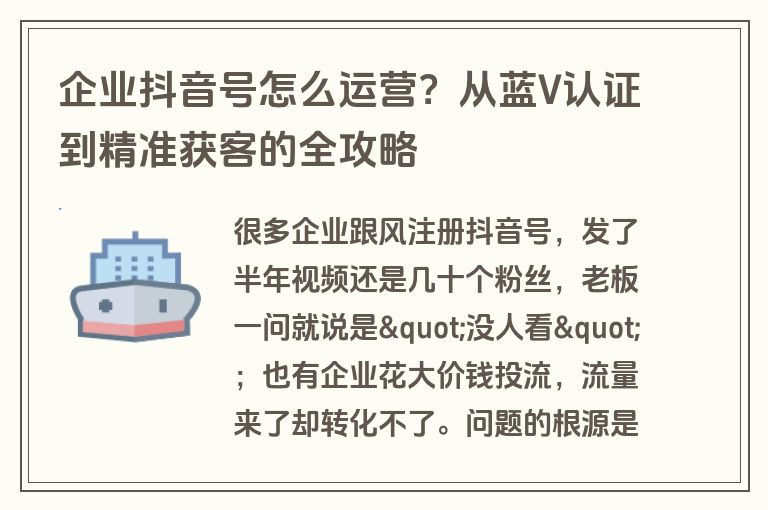 企业抖音号怎么运营？从蓝V认证到精准获客的全攻略