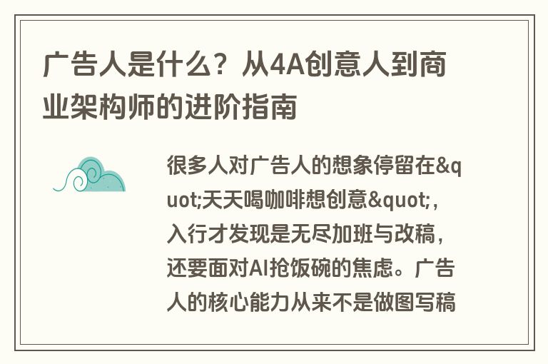 广告人是什么？从4A创意人到商业架构师的进阶指南