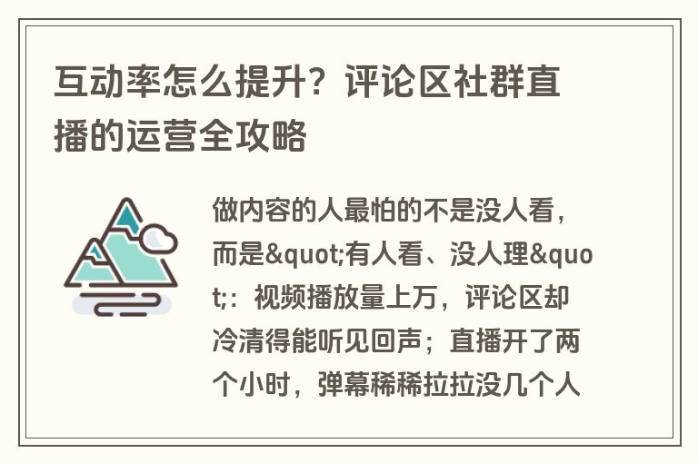 互动率怎么提升?评论区社群直播的运营全攻略 互动率怎么提升?评论区社群直播的运营全攻略