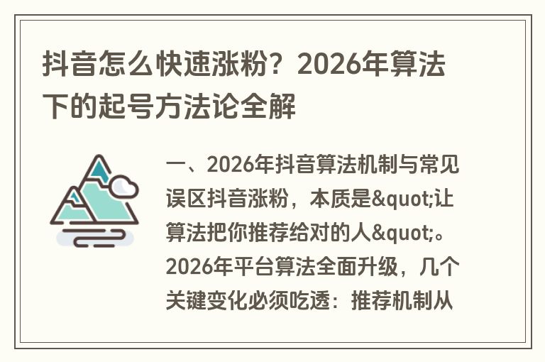 抖音怎么快速涨粉?2026年算法下的起号方法论全解 抖音怎么快速涨粉?2026年算法下的起号方法论全解