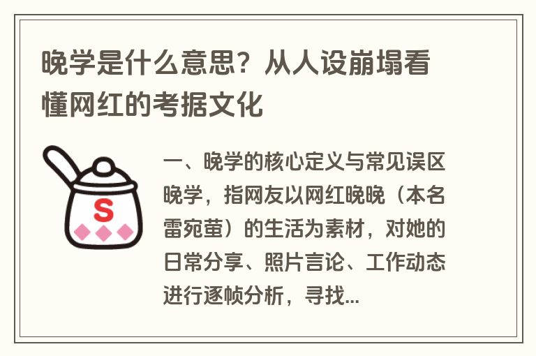 晚学是什么意思?从人设崩塌看懂网红的考据文化 晚学是什么意思?从人设崩塌看懂网红的考据文化