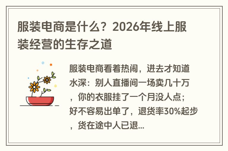服装电商是什么?2026年线上服装经营的生存之道 服装电商是什么?2026年线上服装经营的生存之道