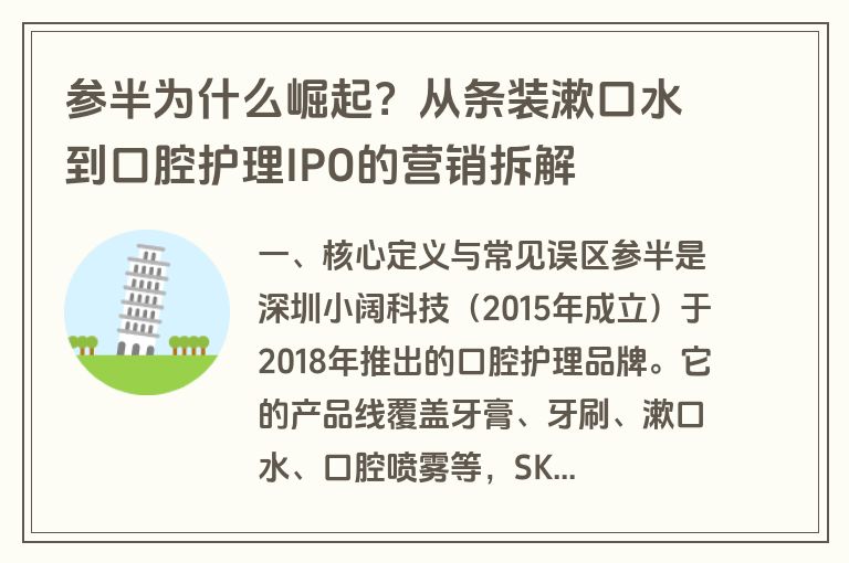 参半为什么崛起？从条装漱口水到口腔护理IPO的营销拆解