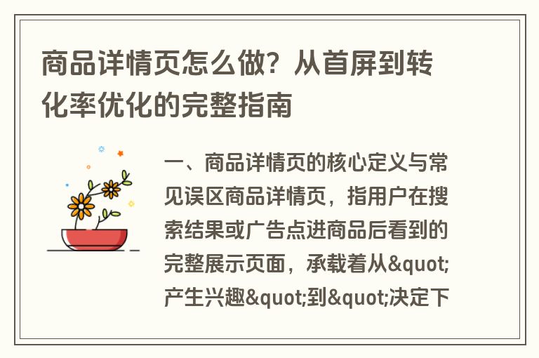 商品详情页怎么做?从首屏到转化率优化的完整指南 商品详情页怎么做?从首屏到转化率优化的完整指南