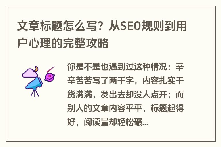 文章标题怎么写?从SEO规则到用户心理的完整攻略 文章标题怎么写?从SEO规则到用户心理的完整攻略