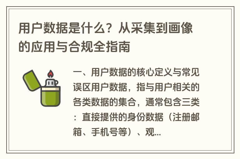 用户数据是什么？从采集到画像的应用与合规全指南