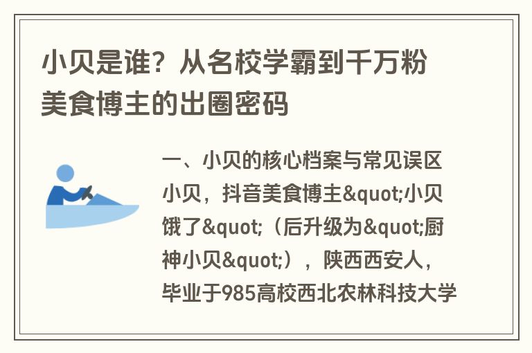 小贝是谁?从名校学霸到千万粉美食博主的出圈密码 小贝是谁?从名校学霸到千万粉美食博主的出圈密码
