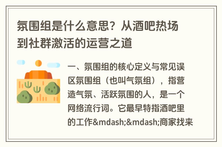 氛围组是什么意思？从酒吧热场到社群激活的运营之道