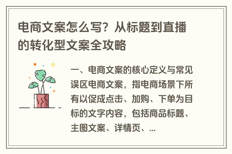 电商文案怎么写?从标题到直播的转化型文案全攻略 电商文案怎么写?从标题到直播的转化型文案全攻略