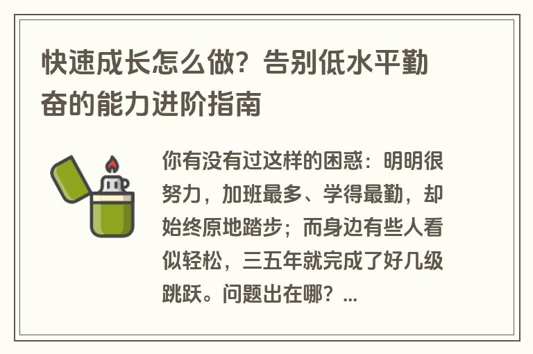 快速成长怎么做?告别低水平勤奋的能力进阶指南 快速成长怎么做?告别低水平勤奋的能力进阶指南