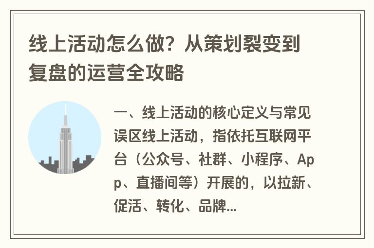 线上活动怎么做?从策划裂变到复盘的运营全攻略 线上活动怎么做?从策划裂变到复盘的运营全攻略