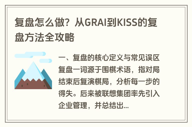 复盘怎么做?从GRAI到KISS的复盘方法全攻略 复盘怎么做?从GRAI到KISS的复盘方法全攻略