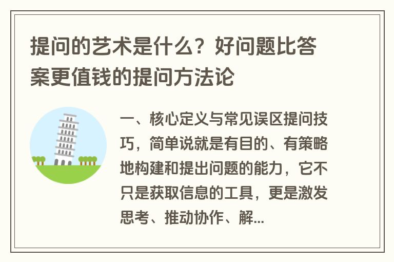 提问的艺术是什么？好问题比答案更值钱的提问方法论
