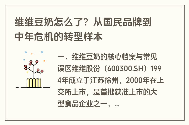 维维豆奶怎么了?从国民品牌到中年危机的转型样本 维维豆奶怎么了?从国民品牌到中年危机的转型样本
