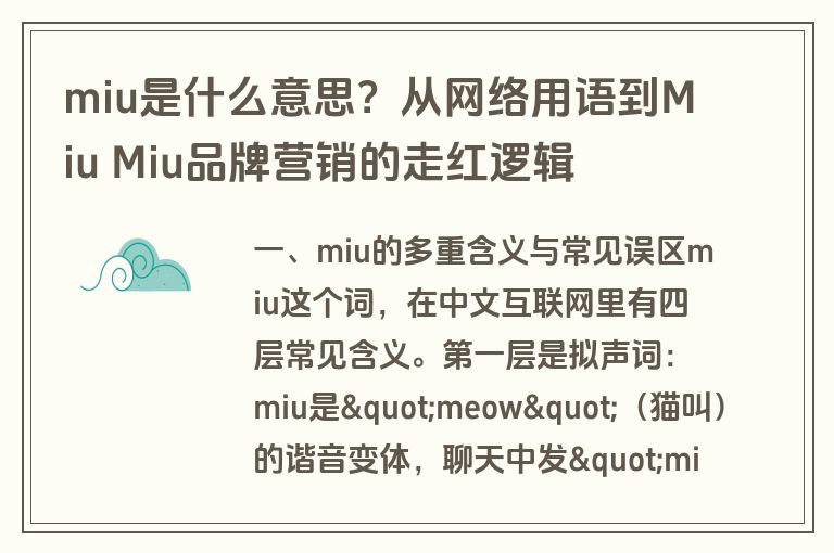 miu是什么意思?从网络用语到Miu Miu品牌营销的走红逻辑 miu是什么意思?从网络用语到Miu Miu品牌营销的走红逻辑