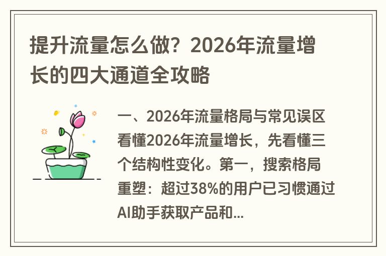 提升流量怎么做？2026年流量增长的四大通道全攻略