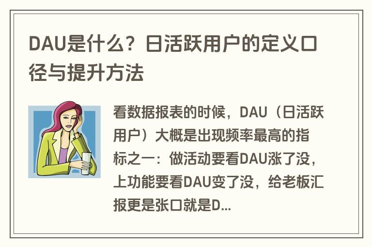 DAU是什么?日活跃用户的定义口径与提升方法 DAU是什么?日活跃用户的定义口径与提升方法