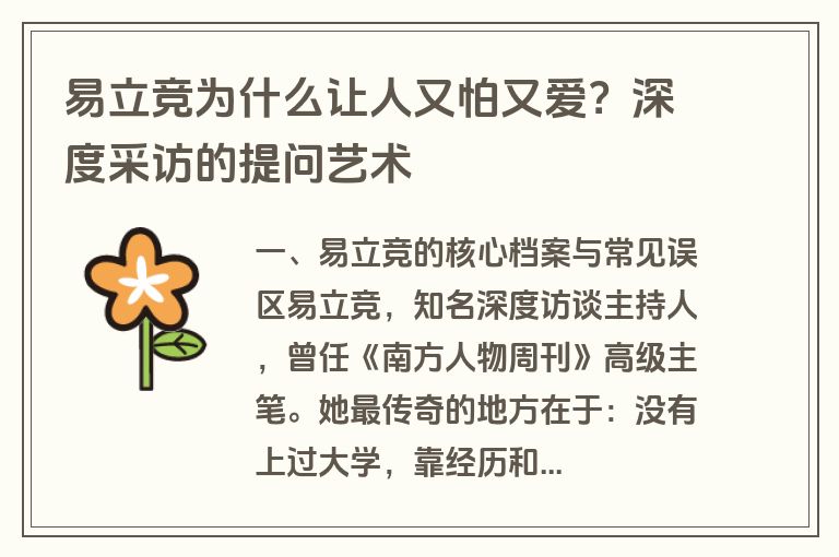 易立竞为什么让人又怕又爱？深度采访的提问艺术
