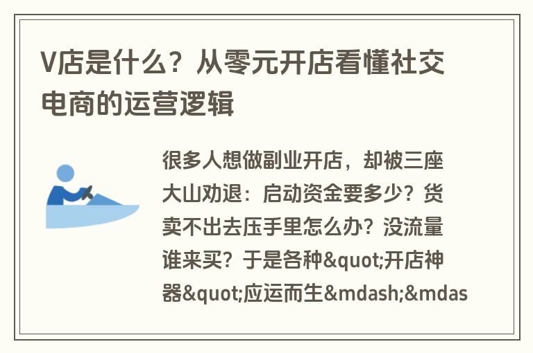 V店是什么?从零元开店看懂社交电商的运营逻辑 V店是什么?从零元开店看懂社交电商的运营逻辑