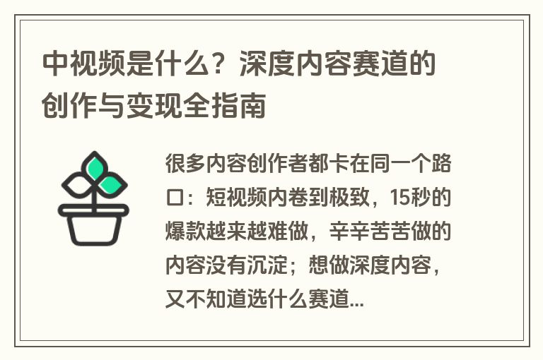 中视频是什么?深度内容赛道的创作与变现全指南 中视频是什么?深度内容赛道的创作与变现全指南