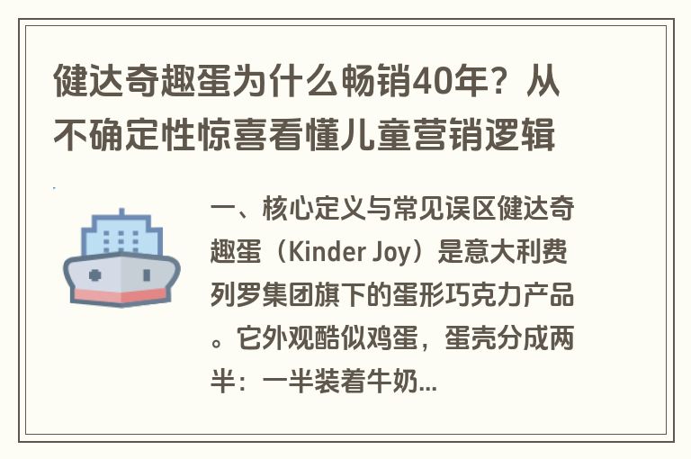 健达奇趣蛋为什么畅销40年？从不确定性惊喜看懂儿童营销逻辑