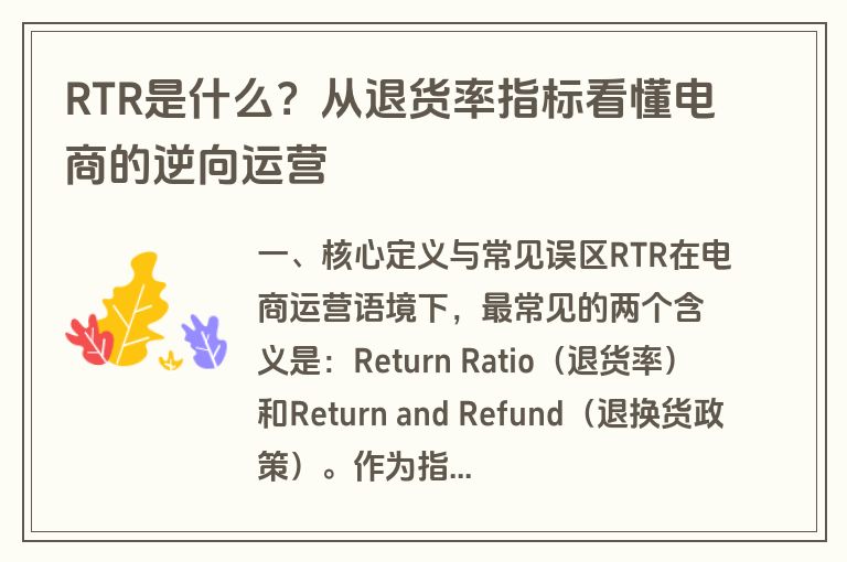 RTR是什么？从退货率指标看懂电商的逆向运营