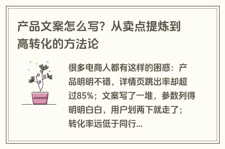 产品文案怎么写?从卖点提炼到高转化的方法论 产品文案怎么写?从卖点提炼到高转化的方法论