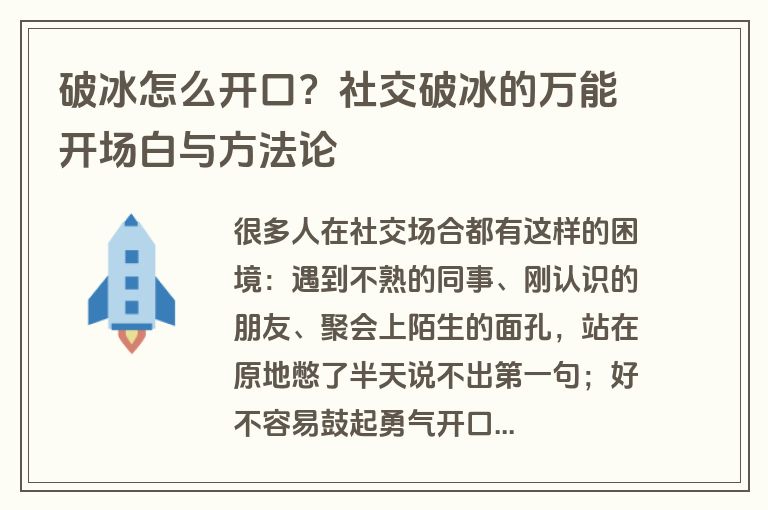 破冰怎么开口?社交破冰的万能开场白与方法论 破冰怎么开口?社交破冰的万能开场白与方法论