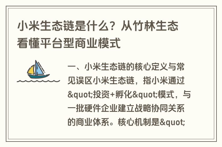 小米生态链是什么？从竹林生态看懂平台型商业模式