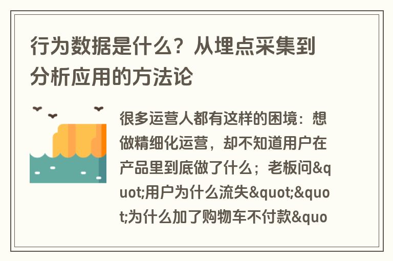 行为数据是什么?从埋点采集到分析应用的方法论 行为数据是什么?从埋点采集到分析应用的方法论