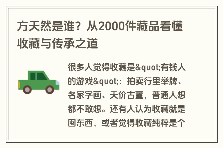 方天然是谁?从2000件藏品看懂收藏与传承之道 方天然是谁?从2000件藏品看懂收藏与传承之道
