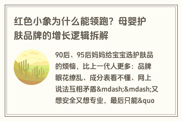 红色小象为什么能领跑?母婴护肤品牌的增长逻辑拆解 红色小象为什么能领跑?母婴护肤品牌的增长逻辑拆解