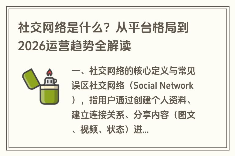 社交网络是什么?从平台格局到2026运营趋势全解读 社交网络是什么?从平台格局到2026运营趋势全解读