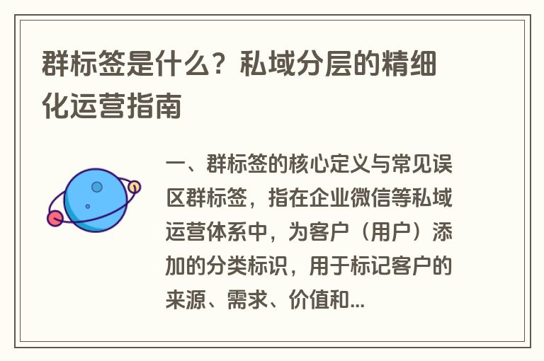 群标签是什么？私域分层的精细化运营指南
