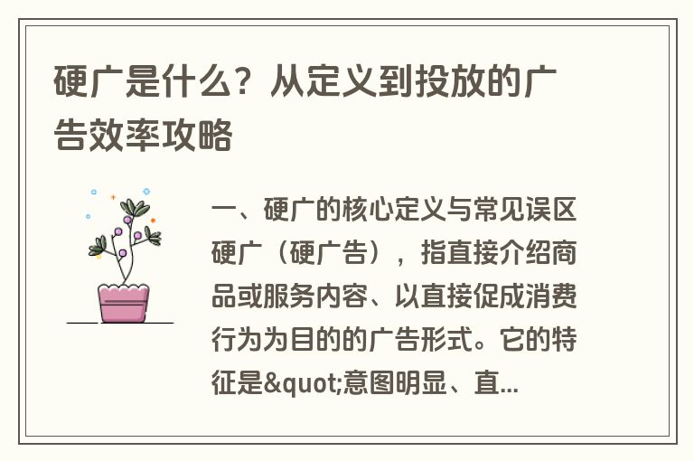 硬广是什么？从定义到投放的广告效率攻略