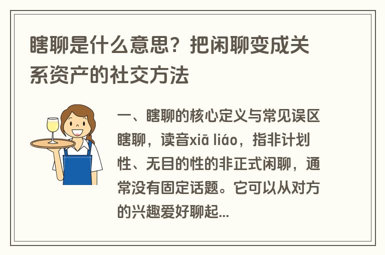 瞎聊是什么意思?把闲聊变成关系资产的社交方法 瞎聊是什么意思?把闲聊变成关系资产的社交方法