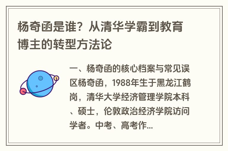 杨奇函是谁?从清华学霸到教育博主的转型方法论 杨奇函是谁?从清华学霸到教育博主的转型方法论