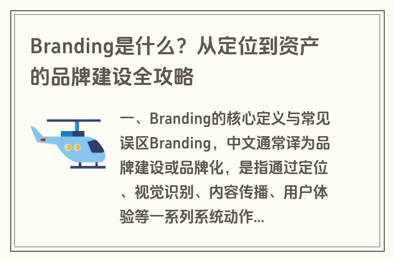 Branding是什么?从定位到资产的品牌建设全攻略 Branding是什么?从定位到资产的品牌建设全攻略