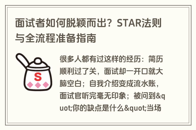 面试者如何脱颖而出?STAR法则与全流程准备指南 面试者如何脱颖而出?STAR法则与全流程准备指南