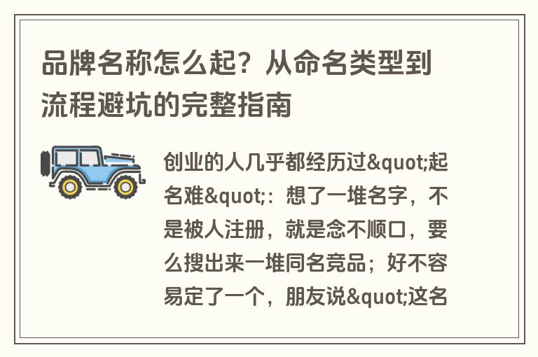 品牌名称怎么起?从命名类型到流程避坑的完整指南 品牌名称怎么起?从命名类型到流程避坑的完整指南
