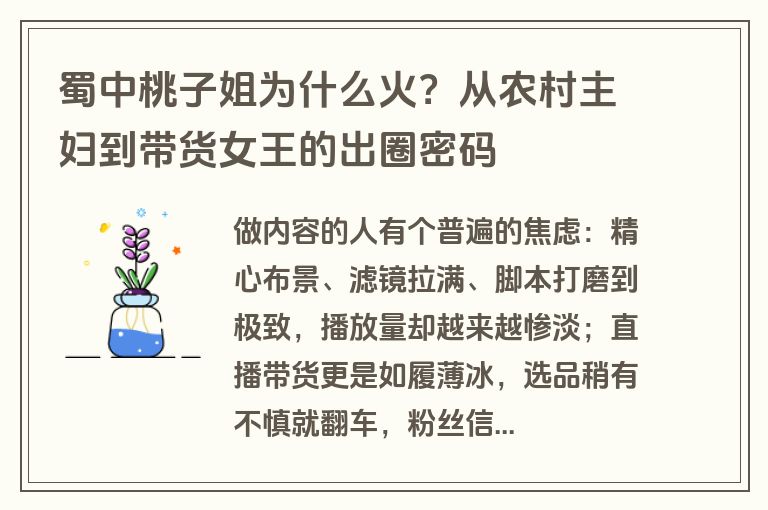 蜀中桃子姐为什么火?从农村主妇到带货女王的出圈密码 蜀中桃子姐为什么火?从农村主妇到带货女王的出圈密码