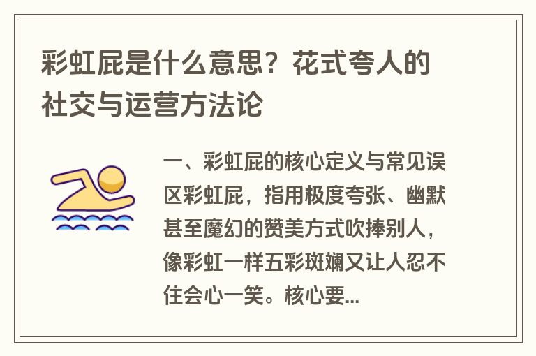 彩虹屁是什么意思?花式夸人的社交与运营方法论 彩虹屁是什么意思?花式夸人的社交与运营方法论