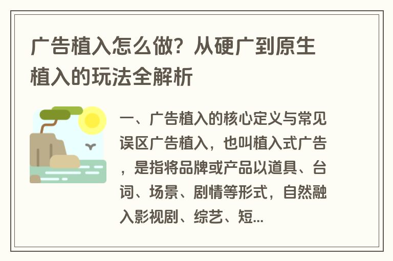 广告植入怎么做?从硬广到原生植入的玩法全解析 广告植入怎么做?从硬广到原生植入的玩法全解析