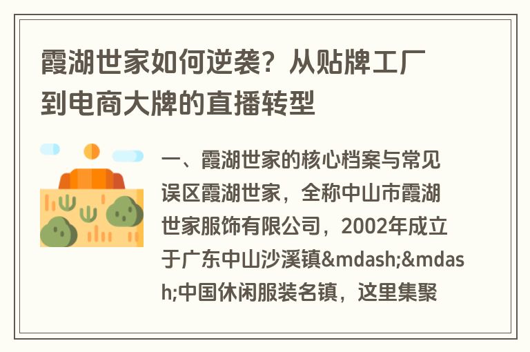 霞湖世家如何逆袭?从贴牌工厂到电商大牌的直播转型 霞湖世家如何逆袭?从贴牌工厂到电商大牌的直播转型