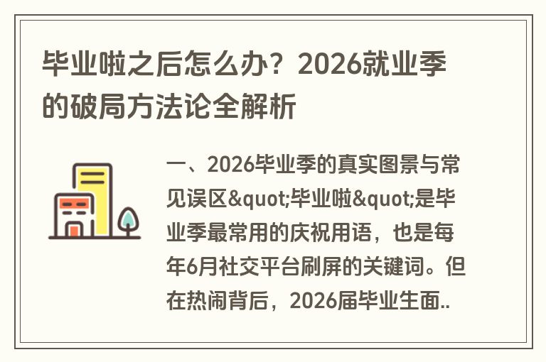 毕业啦之后怎么办?2026就业季的破局方法论全解析 毕业啦之后怎么办?2026就业季的破局方法论全解析