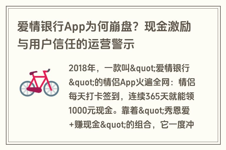 爱情银行App为何崩盘?现金激励与用户信任的运营警示 爱情银行App为何崩盘?现金激励与用户信任的运营警示