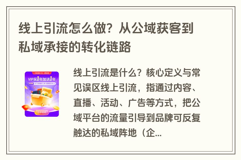 线上引流怎么做?从公域获客到私域承接的转化链路 线上引流怎么做?从公域获客到私域承接的转化链路