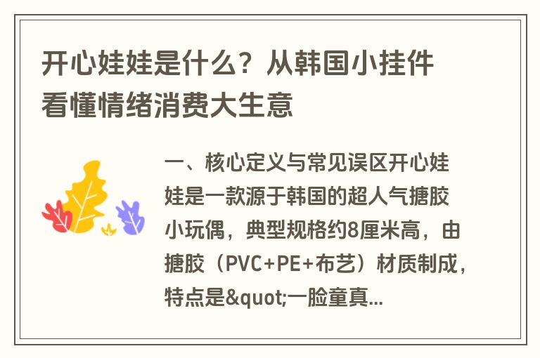 开心娃娃是什么?从韩国小挂件看懂情绪消费大生意 开心娃娃是什么?从韩国小挂件看懂情绪消费大生意